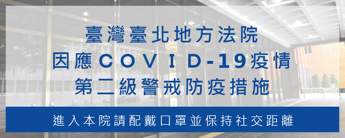 臺北地方法院公告 因應COVID-19疫情第二級警戒防疫措施